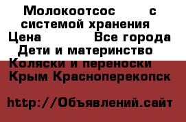 Молокоотсос avent с системой хранения › Цена ­ 1 000 - Все города Дети и материнство » Коляски и переноски   . Крым,Красноперекопск